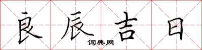 田英章良辰吉日楷书怎么写