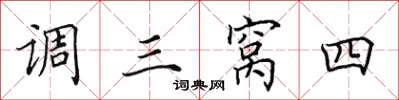 田英章调三窝四楷书怎么写