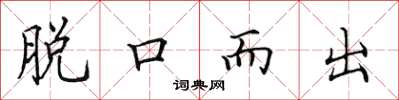 田英章脱口而出楷书怎么写