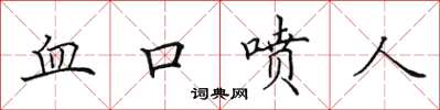 田英章血口喷人楷书怎么写