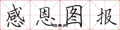 田英章感恩图报楷书怎么写