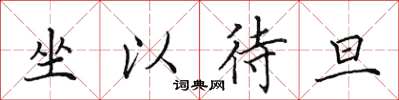 田英章坐以待旦楷书怎么写