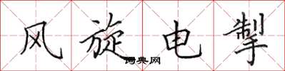 田英章风旋电掣楷书怎么写