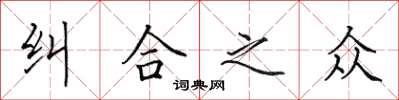 田英章纠合之众楷书怎么写