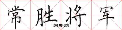 田英章常胜将军楷书怎么写