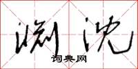 王冬龄渊沈草书怎么写