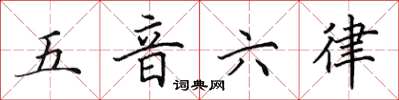 田英章五音六律楷书怎么写