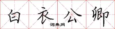田英章白衣公卿楷书怎么写