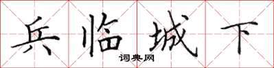 田英章兵临城下楷书怎么写