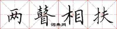 田英章两瞽相扶楷书怎么写