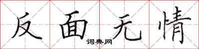 田英章反面无情楷书怎么写