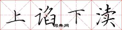 田英章上谄下渎楷书怎么写