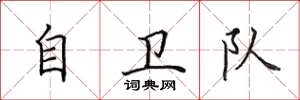 田英章自卫队楷书怎么写