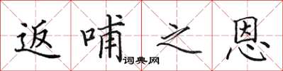 田英章返哺之恩楷书怎么写