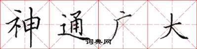 田英章神通广大楷书怎么写