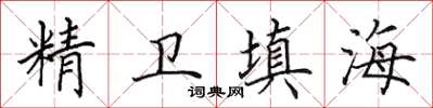 田英章精卫填海楷书怎么写