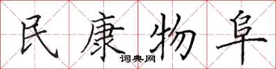 田英章民康物阜楷书怎么写