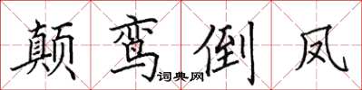 田英章颠鸾倒凤楷书怎么写