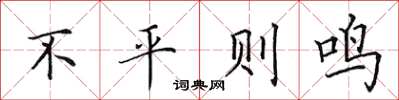 田英章不平则鸣楷书怎么写