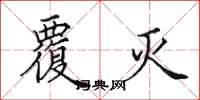 田英章覆灭楷书怎么写