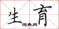 田英章生育楷书怎么写