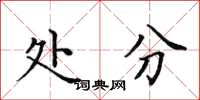 田英章处分楷书怎么写