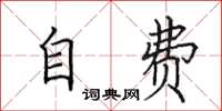 田英章自费楷书怎么写