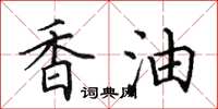 田英章香油楷书怎么写