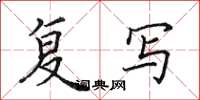 田英章复写楷书怎么写