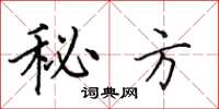 田英章秘方楷书怎么写