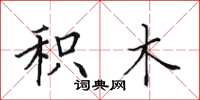 田英章积木楷书怎么写
