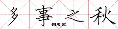 田英章多事之秋楷书怎么写
