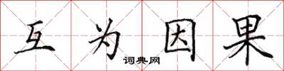 田英章互为因果楷书怎么写