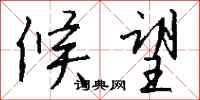 钱沛云候望行书怎么写