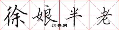 田英章徐娘半老楷书怎么写
