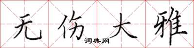 田英章无伤大雅楷书怎么写