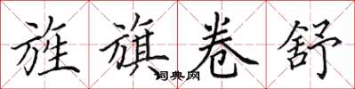 田英章旌旗卷舒楷书怎么写