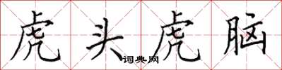田英章虎头虎脑楷书怎么写