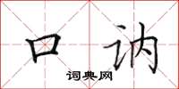 田英章口讷楷书怎么写
