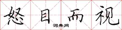 田英章怒目而视楷书怎么写