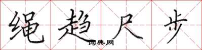 田英章绳趋尺步楷书怎么写