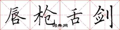 田英章唇枪舌剑楷书怎么写