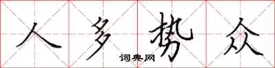 田英章人多势众楷书怎么写
