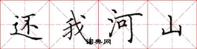 田英章还我河山楷书怎么写
