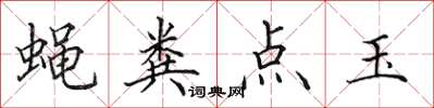 田英章蝇粪点玉楷书怎么写