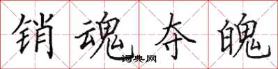 田英章销魂夺魄楷书怎么写