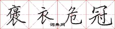 田英章褒衣危冠楷书怎么写