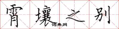 田英章霄壤之别楷书怎么写