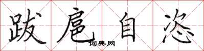 田英章跋扈自恣楷书怎么写
