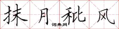 田英章抹月秕风楷书怎么写